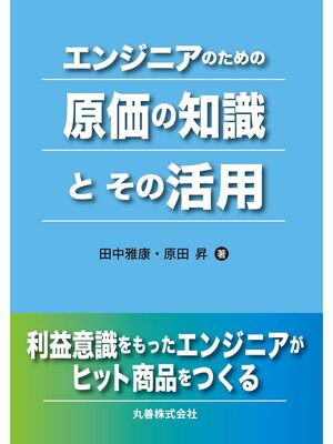cover image of エンジニアのための原価の知識とその活用
